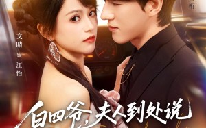 白四爷夫人到处说你不做人（80集）短剧夸克网盘全集免费在线看