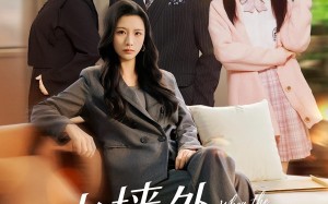 火墙外的花绽放（49集）短剧夸克网盘在线看精彩不断