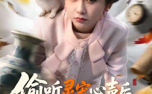 偷听灵宠心声后，我靠寻宝躺赢（50集）短剧夸克网盘免费看完整剧集