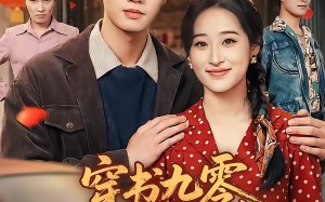穿书九零，东北悍妻带全家炫肉（86集）短剧夸克网盘免费畅享全集看