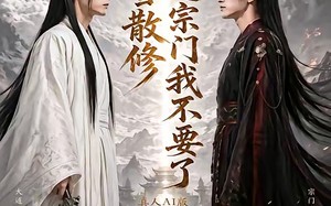 弃宗当散修，这宗门我不要了真人AI版（105集）短剧夸克网盘免费畅享全集看