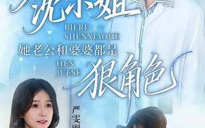 别惹沈小姐她老公和婆婆都是狠角色（69集）短剧夸克网盘完整版免费看