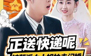 正送快递呢，被帮派大小姐拉去闪婚（60集）短剧夸克网盘高清完整看全集