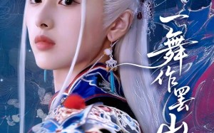 一舞作罢山河寂（80集）短剧夸克网盘精彩片段集锦观看