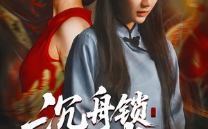 沉舟锁红绡(51集)短剧夸克网盘完整版免费观看 沉舟锁红绡(51集)短剧夸克网盘完整版免费观看