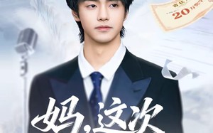 妈，这次我考上状元了（69集）短剧夸克网盘高清全集看个够