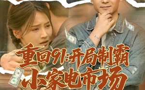 重回91开局制霸小家电市场（81集）短剧夸克网盘独家未删减版在线看