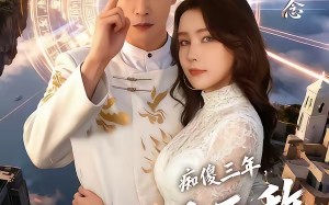 痴傻三年，苏醒即是无敌（75集）短剧夸克网盘全集尽情看