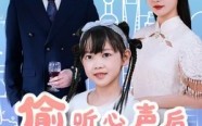 偷听心声后我帮老爸追我妈（70集）短剧夸克网盘免费观看全集