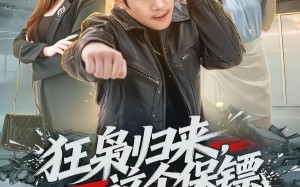 狂枭归来，这个保镖天下无敌（71集）短剧夸克网盘完整版免费看