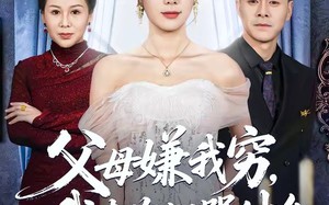 父母嫌我穷，我走你们哭什么（57集）短剧夸克网盘全集免费在线看