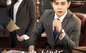 鬼才律师，劝人自首还被送锦旗（65集）短剧夸克网盘在线免费看完整版