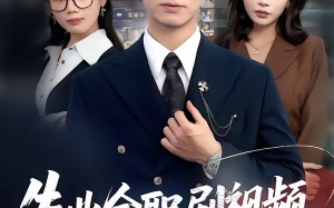 失业全职刷视频，我竟成了万人迷（72集）短剧夸克网盘超清全集随心看