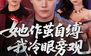 她作茧自缚我冷眼旁观（60集）短剧夸克网盘完整版免费看