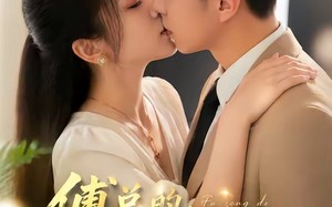 傅总的天降太子妃（82集）短剧夸克网盘全集免费极速看