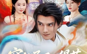 穿越了不仅得苟，还得抱大腿（81集）短剧夸克网盘完整高清免费看