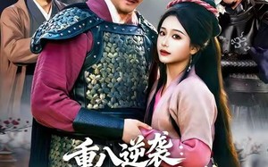 重八逆袭开局一个聚宝盆（140集）短剧夸克网盘全集在线畅快看