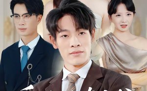 重生后真少爷他不舔了（34集）短剧夸克网盘全集畅享免费看