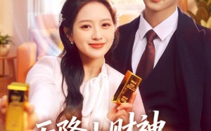 天降小财神，带我成为富贵花（71集）短剧夸克网盘高清视频免费看