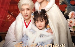 重生萌宝四岁半，渣爹请接招（76集）短剧夸克网盘高清视频在线看