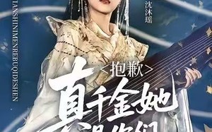 抱歉，真千金她是你们惹不起的神（69集）短剧夸克网盘高清视频看全集