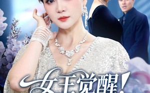 女王觉醒收回他们的一切（67集）短剧夸克网盘在线看超爽体验