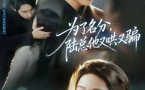 为了名分，陆总他又哄又骗（80集）短剧夸克网盘在线免费赏剧