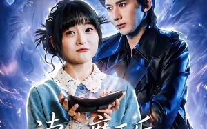 读心魔王后我成他身边红人（90集）短剧夸克网盘全集高清免费看