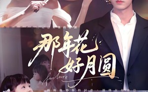 那年花好月圆（73集）短剧夸克网盘在线看全集超爽