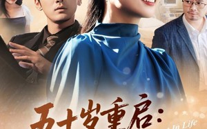 五十岁重启告别伺候人的日子（71集）短剧夸克网盘高清免费看全集