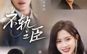 不轨之臣未删减版（77集）短剧夸克网盘畅享全集观看