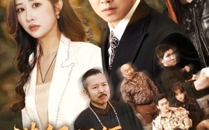 满级保镖一拳破局（60集）短剧夸克网盘高清免费看全剧