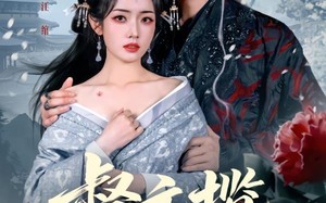 督主揽她入怀（80集）短剧夸克网盘免费观看全集