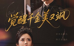 觉醒千金美又飒（70集）短剧夸克网盘手机平板随时看