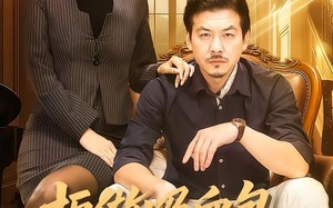 拒做吸血包，现在我是西格玛男人（82集）短剧夸克网盘免费畅享全集