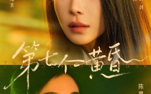 第七个黄昏（60集）短剧夸克网盘全集高清免费看