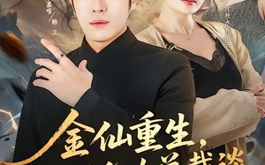 金仙重生，从和女总裁谈恋爱开始（81集）短剧夸克网盘完整版观看