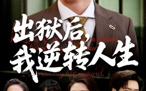 出狱后，我逆转人生（66集）短剧夸克网盘全集高清流畅观看