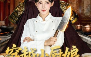 穿越小厨娘，一碗泡面定京城（80集）短剧夸克网盘在线免费赏全集