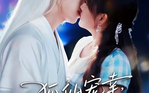 狐仙宠幸，我的24孝好男友（70集）短剧夸克网盘完整版观看