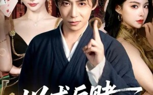 以术反赌，以命破局（80集）短剧夸克网盘免费观看全集