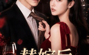 替嫁后，成了温爷的心尖宠（81集）短剧夸克网盘高清畅快看
