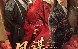 凤谋：替身宦宠（80集）短剧夸克网盘免费看完整剧集