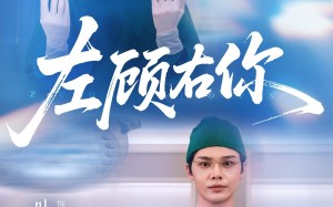 左顾右你（66集）短剧夸克网盘免费高清全集观看