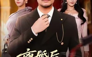 离婚后，他重临巅峰（64集）短剧夸克网盘高清在线免费看