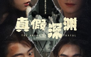 真假深渊（60集）短剧夸克网盘独家高清资源