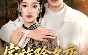 家族除名夜，姐自己就是豪门（115集）短剧夸克网盘免费看全集