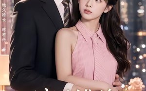 和高冷傅总的地久婚长（91集）短剧夸克网盘全集资源免费看