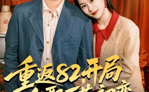重返82，开局迎娶厂花初恋（80集）短剧夸克网盘全集高清在线看