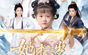 她才六岁竟是宗门老祖（50集）短剧夸克网盘全集免费在线赏